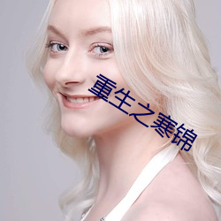 重生之寒锦