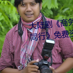 大陆(lù)剧商务(wù)旅行(xíng)戴帽子女老板同行》免费资源不卡播放(fng)