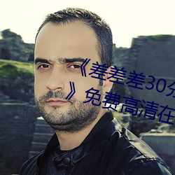 《差差(chà)差(chà)30分(fēn)钟很疼的视(shì)频无掩盖(gài)》免(miǎn)费高(gāo)清在线视频