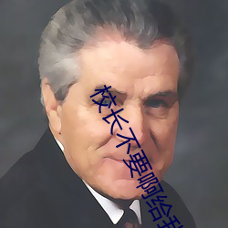校長不要啊給我