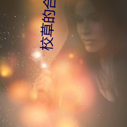 校草的合租恋人 （向壁虚构）