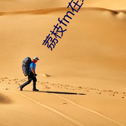 荔(荔)枝fm在(在)线观(觀)看(看)