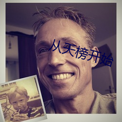从天榜开(ki)始