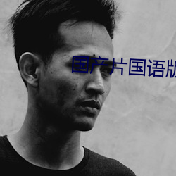 國産片國語版