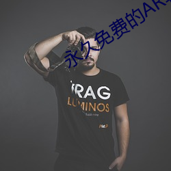 永久免费的AR软件