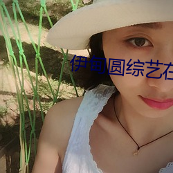 伊甸圆综艺在线观看2022