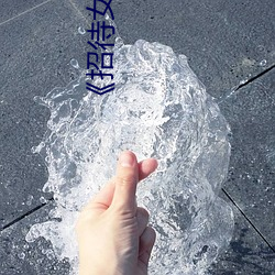 ¡¶招待女3》