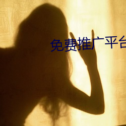 免費推廣平台