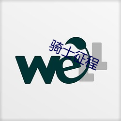 骑士征(zhēng)程