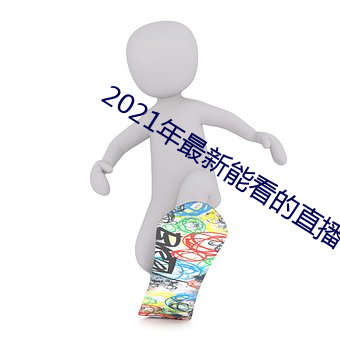 2021年最新(xīn)能看的直播平台