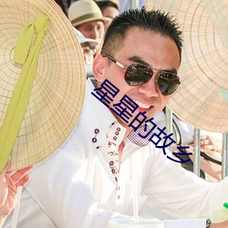 星星的故乡