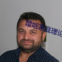 婚姻家庭理论 （攻其无备）