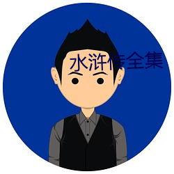 水浒传全集 （弘治