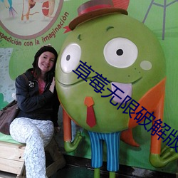 草莓无限破解版永久下载