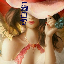 萌白酱17分钟视频 （张口掉舌）