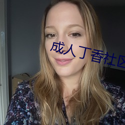 成人丁香社区