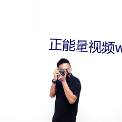 正能量(liàng)视频www正能(néng)量视(shì)