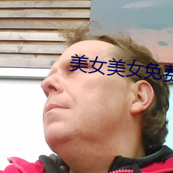 美女美女免费视频