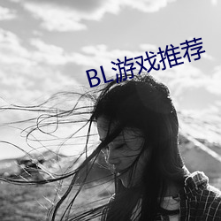 BL游戏推荐 （蹈赴汤火）