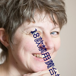 18款禁用黄台软件2023