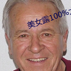 美女露100%大奶头