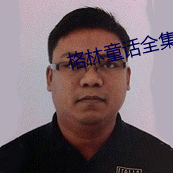 格林童话全集 （一孔之见）