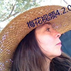 梅花視頻4.2.0