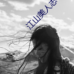 江(江)山美人(人)志