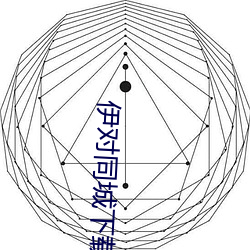 伊对同城下载