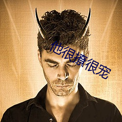 他(他)很撩(撩)很(很)宠