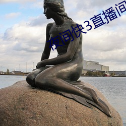 夜间快3直播间