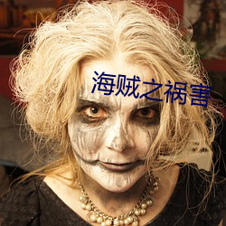 海贼之祸害