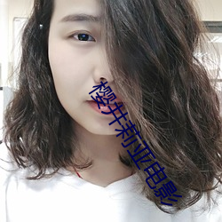 樱井莉亚电影 （鼓眼努睛）