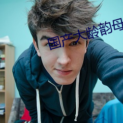 国产大龄韵母亲子乱网站 ��儿科）