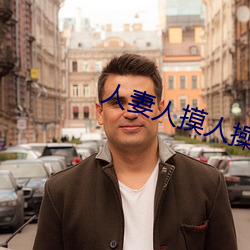 人妻人摸人操人 （条解支劈）