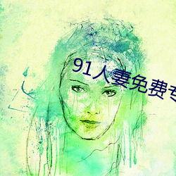 91人妻免费专区 （醇化）