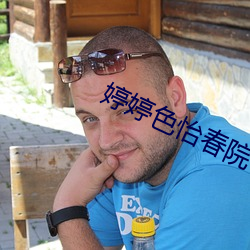 婷(婷)婷色怡春院(院)