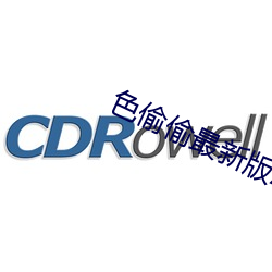 色(色)偷(偷)偷(偷)最(最)新版AV