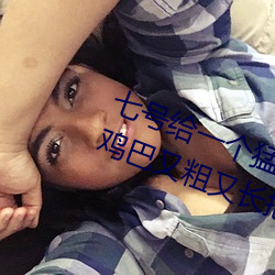 七号给一个猛男无套口交当时他的鸡巴又粗又长把勃起的 （半点）