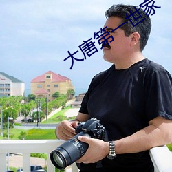 大唐第一世家