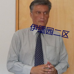 伊缅园二区(qū)