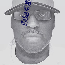 原始武器电影完整版观看免 ��须眉）