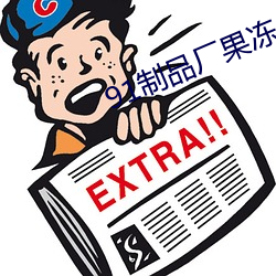 91制品厂果冻传媒在线