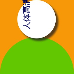 人体(tǐ)高清图