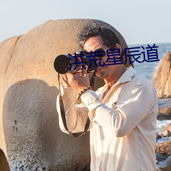 洪荒(荒)星辰道