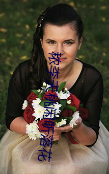 秾李夭桃(táo)闲听落花