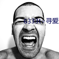 6333t∨尋愛直播