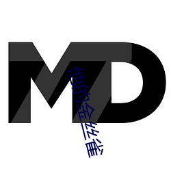 他的金絲雀