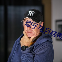 順子與月桂嫂