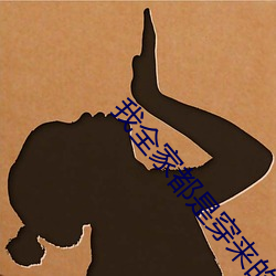 我全家都是穿來的